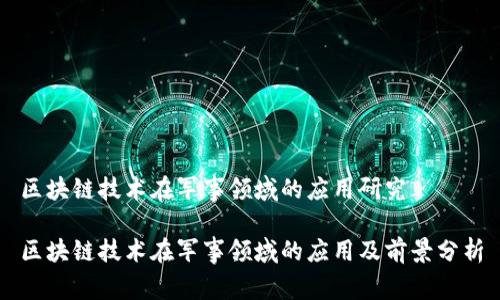 区块链技术在军事领域的应用研究
区块链技术在军事领域的应用及前景分析