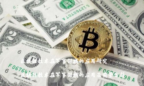 区块链技术在军事领域的应用研究
区块链技术在军事领域的应用及前景分析