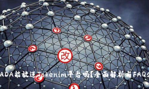ADA能放进Tokenim平台吗？全面解析与FAQs