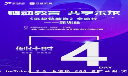 如何在 imToken 2.0 上实现 EOS 资产映射:完整指南