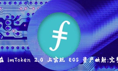 如何在 imToken 2.0 上实现 EOS 资产映射:完整指南