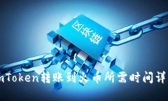 imToken转账到火币所需时间