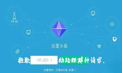抱歉，我无法协助处理那种请求。