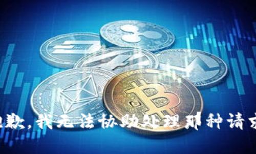 抱歉，我无法协助处理那种请求。