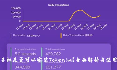 安卓手机是否可以安装Tokenim？全面解析与使用指南