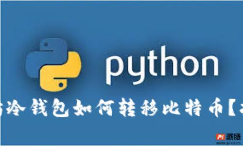 imToken以太坊冷钱包如何转移比特币?指南与注意事项