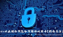 imToken以太坊冷钱包如何转