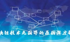 区块链技术无国界的原因