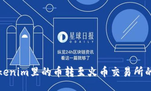 aisys
如何将Tokenim里的币转至火币交易所的方法详解