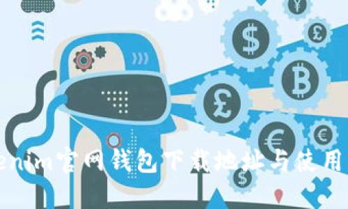 Tokenim官网钱包下载地址与使用指南