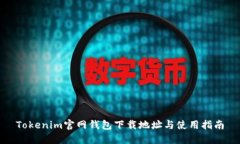 Tokenim官网钱包下载地址与
