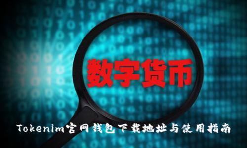 Tokenim官网钱包下载地址与使用指南