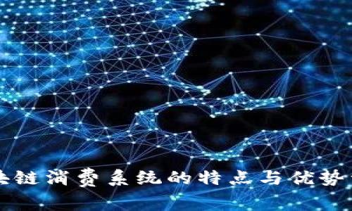 区块链消费系统的特点与优势详解