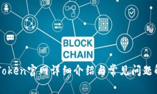 imToken官网详细介绍与常见问题解析