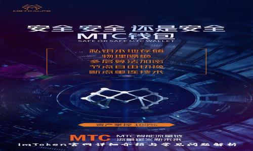 imToken官网详细介绍与常见问题解析