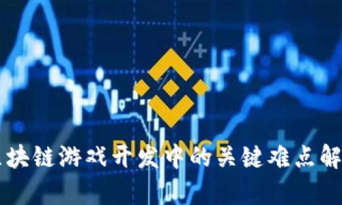 区块链游戏开发中的关键难点解析