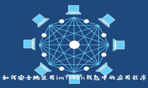 如何安全地使用imToken钱包中的应用程序