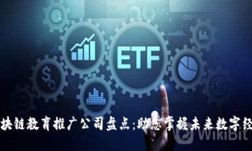 区块链教育推广公司盘点：助您掌握未来数字经济