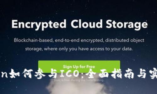 imToken如何参与ICO:全面指南与实用技巧