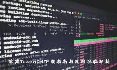 苹果TokenIM下载指南与使用