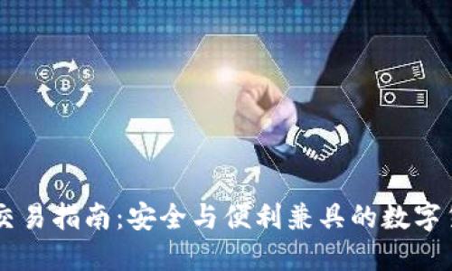 : IM冷钱包交易指南:安全与便利兼具的数字货币交易方式