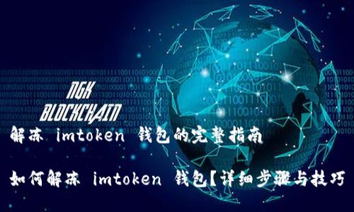 解冻 imtoken 钱包的完整指南
如何解冻 imtoken 钱包?详细步骤与技巧