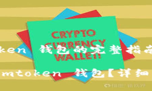 解冻 imtoken 钱包的完整指南
如何解冻 imtoken 钱包?详细步骤与技巧