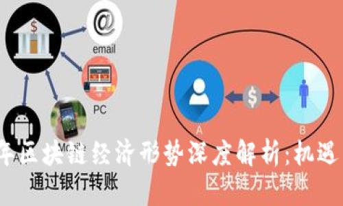 2023年区块链经济形势深度解析:机遇与挑战