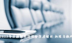 2023年区块链经济形势深度