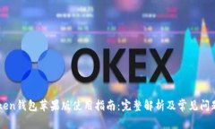 imToken钱包苹果版使用指南