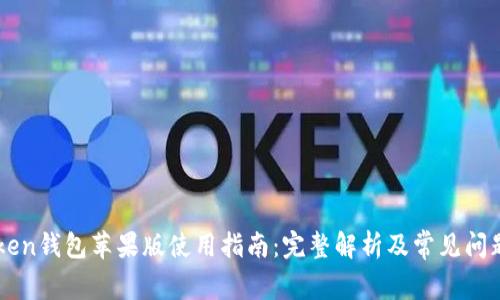 imToken钱包苹果版使用指南:完整解析及常见问题解答