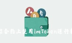 如何在智能合约上使用i