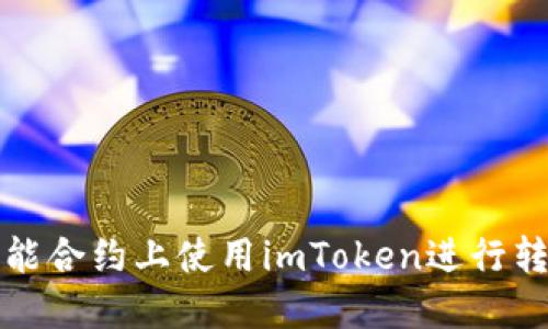 如何在智能合约上使用imToken进行转币卡操作