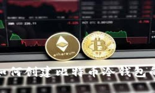 imToken如何创建比特币冷钱包的详细指南