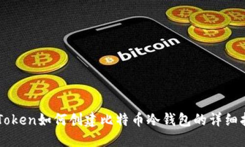 imToken如何创建比特币冷钱包的详细指南