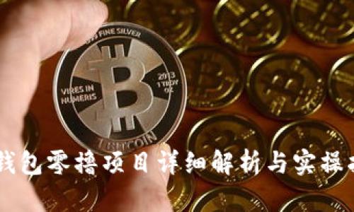 IM钱包零撸项目详细解析与实操指南
