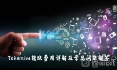Tokenim转账费用详解及常见