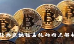 经典区块链系统的特点解