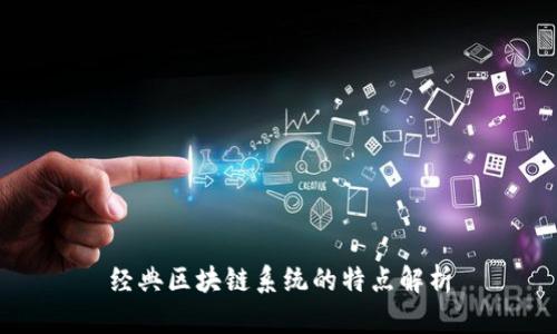 经典区块链系统的特点解析