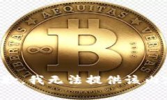 抱歉，我无法提供该内容
