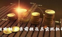 区块链跨链交易前提及其