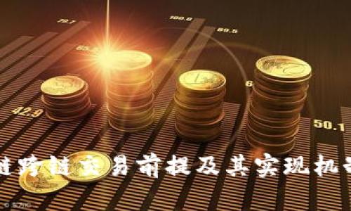 区块链跨链交易前提及其实现机制详解