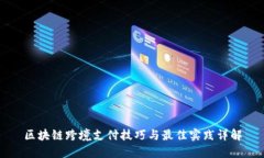 区块链跨境支付技巧与最