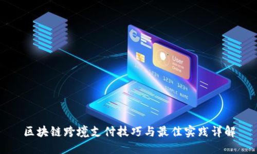 区块链跨境支付技巧与最佳实践详解