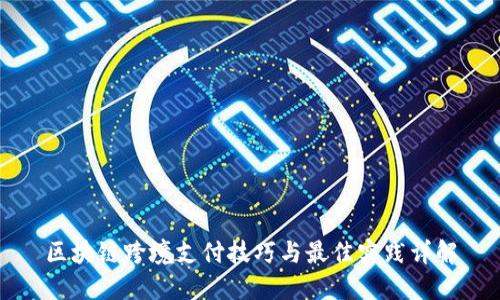 区块链跨境支付技巧与最佳实践详解
