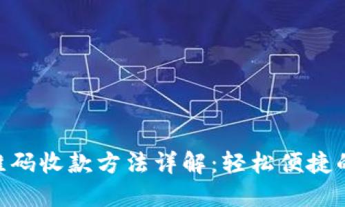 imToken扫二维码收款方法详解:轻松便捷的数字货币支付