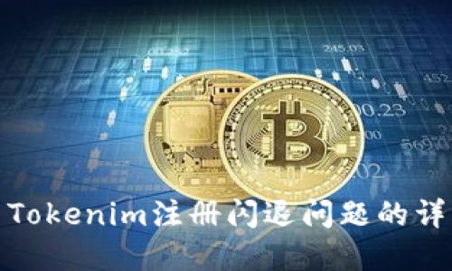 : 解决Tokenim注册闪退问题的详细指南