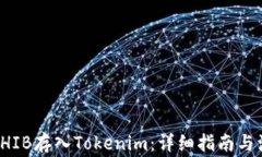 如何将SHIB存入Tokenim：详细