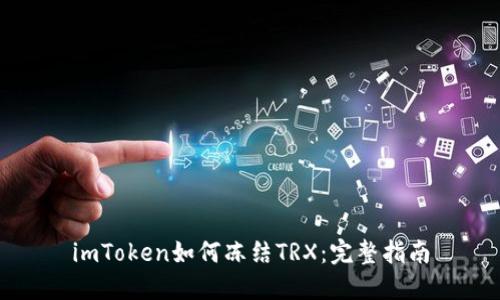 imToken如何冻结TRX:完整指南
