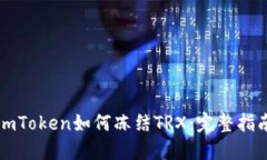 imToken如何冻结TRX：完整指